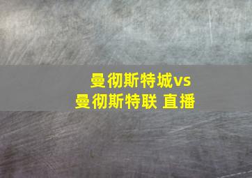 曼彻斯特城vs曼彻斯特联 直播